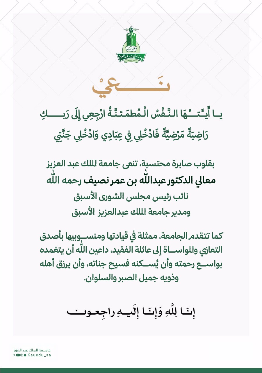 تنعى جامعة الملك عبدالعزيز معالي الدكتور عبدالله بن عمر نصيف - رحمه الله